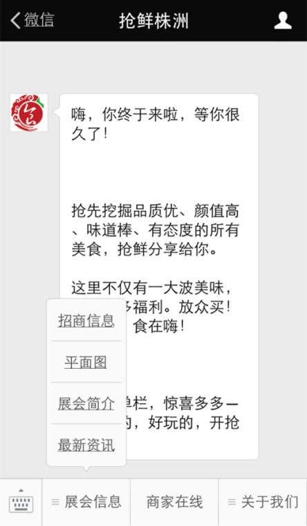 自媒體“搶鮮株洲”同步展會,實現(xiàn)掃二維碼“搶鮮株洲”逛展,開辟線上微信活動,線下展會購物的雙向互動。